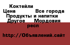 Коктейли energi diet › Цена ­ 2 200 - Все города Продукты и напитки » Другое   . Мордовия респ.